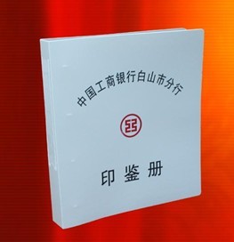 工行印签册