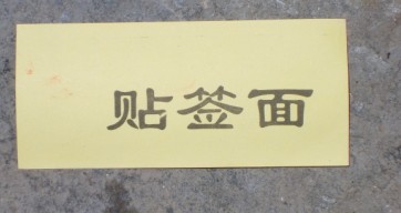 不干胶背面垫纸