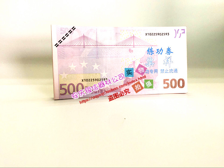 欧元练功券